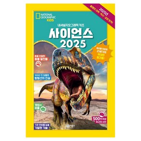 사이언스 2025, 내셔널 지오그래픽 키즈, 내셔널지오그래픽 키즈, 비룡소