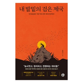 내 발밑의 검은제국, 유노책주, 동민수