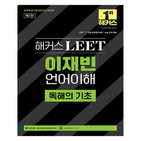 2025 해커스 LEET 이재빈 언어이해 독해의 기초 법학적성시험 대비 최신개정판 제2판, 해커스로스쿨