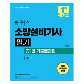 2025 해커스 소방설비기사 필기 전기 기본서 + 7개년 기출문제집