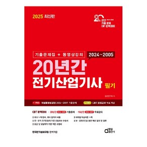 2025 최신판 20년간 전기산업기사 필기 기출문제집 + 동영상강의, 동일출판사