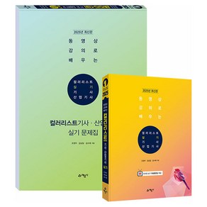 2025 동영상 강의로 배우는 컬러리스트 기사 · 산업기사 이론서 + 실기 문제집 세트 전 2권, 예문사