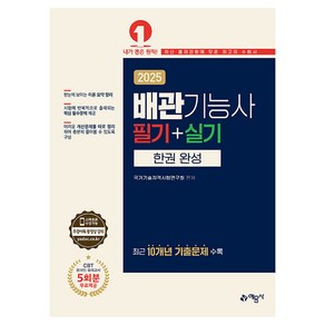 2025 배관기능사 필기+실기 한권 완성, 국가기술자격시험연구회(저), 예문사