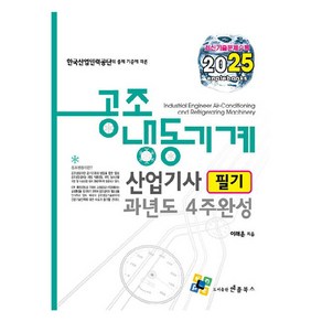 2025 공조냉동기계산업기사 필기 과년도 4주완성