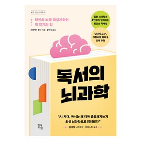 독서의 뇌과학:당신의 뇌를 재설계하는 책 읽기의 힘, 현대지성, 가와시마 류타