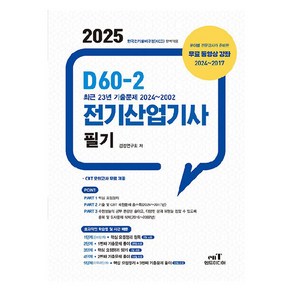 2025 D60-2 전기산업기사필기, 검정연구회(저), 엔트미디어