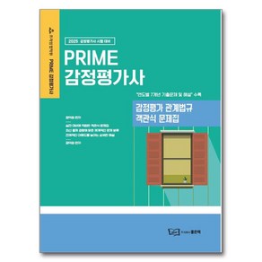 2025 PRIME 감정평가 관계법규 객관식 문제집, 좋은책