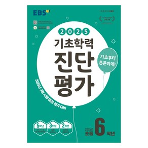 2025 EBS 기초학력 진단평가, 전과목, 초등 6학년