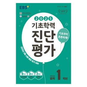 EBS 기초학력 진단평가 중학 1학년(2025):2025년 3월 시행 예정 평가 대비