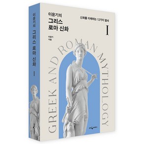 이윤기의 그리스 로마 신화 1:신화를 이해하는 12가지 열쇠, 웅진지식하우스, 이윤기