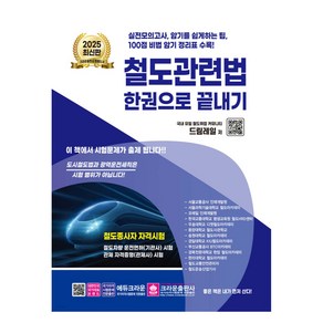 2025 철도관련법 한권으로 끝내기, 크라운출판사