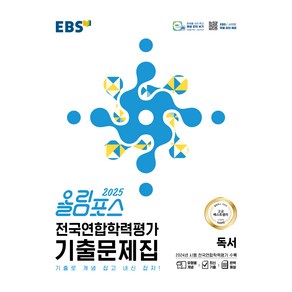 올림포스 전국연합학력평가 기출문제집 독서(2025):기출로 개념 잡고 내신 잡자!