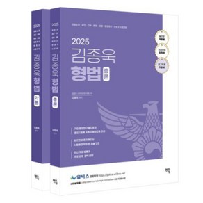 2025 김종욱 형법 기본서 각론 + 총론 세트 전 2권, 멘토링