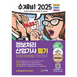 2025 수제비 제 4판 정보처리 산업기사 필기 + 13년치 기출 문제 + 2024 CBT 기출복원문제 3회분, 건기원