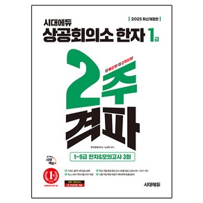 2025 상공회의소 한자 1급 2주 격파 + 1 ~ 9급 한자 & 모의고사 3회 개정판