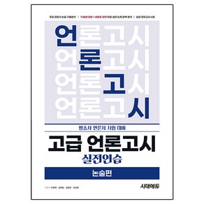 방송사 언론사 시험 대비 고급 언론고시 실전연습 논술편, 시대에듀