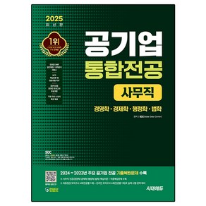 2025 공기업 통합전공 사무직 경영학 · 경제학 · 행정학 · 법학 + 무료상식특강 + 2024 ~ 2023 주요 공기업 전공 기출복원문제 + 최종점검 모의고사 4회 + 온라인 모의고사 4회, 시대에듀