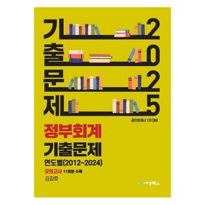 2025 정부회계 기출문제 연도별(2012~2024) 모의고사 11회분 수록:공인회계사 1차 대비, 세경북스