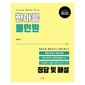 한아름 올인원 정답 및 해설:편입수학 베이직부터 공학수학까지, 미다스북스