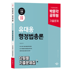 2025 박문각 공무원 유대웅 행정법총론 단원별 기출문제집