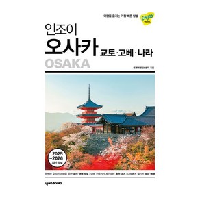 인조이 오사카·교토·고베·나라(2025~2026):여행을 즐기는 가장 빠른 방법, 넥서스BOOKS, 세계여행정보센터