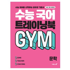 수능 국어 트레이닝북 GYM 문학(2024), 전학년