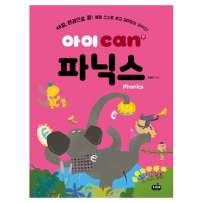 아이 can 파닉스, 시소스터디, 한동오