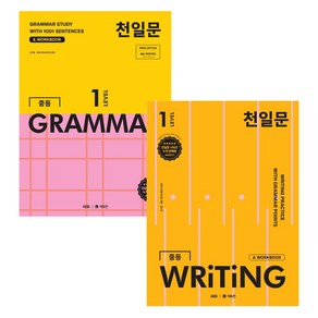 천일문 중등 GRAMMAR + 천일문 중등 WRITING 세트 전 2권, 영어, Level1