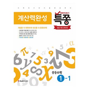 특쫑 계산력완성, 수학, 중등 1-1