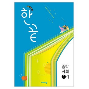 한끝 중학 사회 1-1