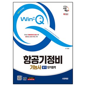 2025 시대에듀 Win-Q 항공기정비기능사 필기 단기합격:2024년 기출복원문제 및 해설 수록, 시대고시기획