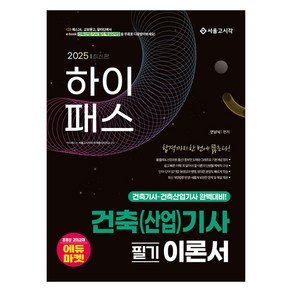 2025 하이패스 건축(산업)기사 필기 이론서, 안남식(저), 서울고시각(SG P&E)