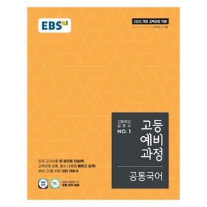 2025 고등예비과정, 공통국어, 예비 고1