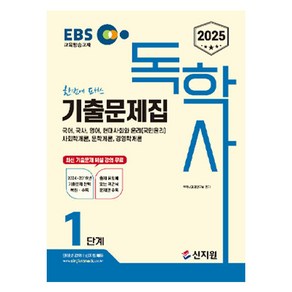 2025 EBS 독학사 1단계 기출문제집