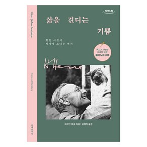 삶을 견디는 기쁨(큰글자도서), 문예춘추사, 헤르만 헤세