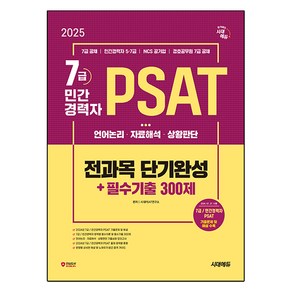 2025 시대에듀 7급/민간경력자 PSAT 전과목 단기완성+필수기출 300제:언어논리·자료해석·상황판단, 시대고시기획