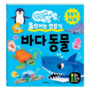 엉덩이 팡팡 움직이는 만들기 바다 동물