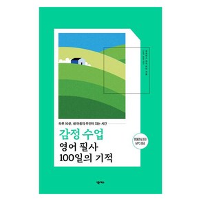 감정 수업 영어 필사 100일의 기적:하루 10분 내 마음의 주인이 되는 시간