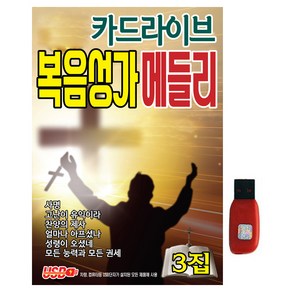 카드라이브 복음성가 메들리 3집, 1USB