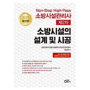 2025 Non-Stop High-Pass 소방시설관리사 제2차 소방시설의 설계 및 시공, 동일출판사