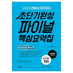 2025 간호사 국가고시 초단기완성 파이널 핵심요약집