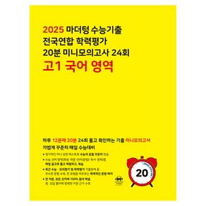 마더텅 수능기출 전국연합 학력평가 20분 미니모의고사 24회 고1 국어 영역 (2025년), 국어영역, 고등 1학년