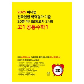 2025 마더텅 전국연합 학력평가 기출 20분 미니모의고사 24회