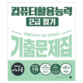 2025 시나공 컴퓨터활용능력 2급 필기 기출문제집