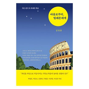 바울로부터 빌레몬에게:작은 편지 속 위대한 복음, 좋은씨앗, 김창훈