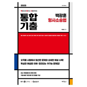 2025 백광훈 통합 기출 형사소송법:검찰 | 경찰간부ㆍ승진ㆍ채용 | 교정 | 군무원 | 마약 | 법원 | 변호사 | 소방간부 | 철도경찰 | 출입국관리 | 해경승진ㆍ채용 시험대비