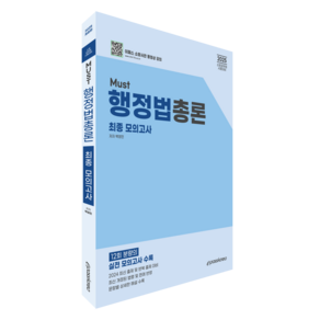 2025 MUST 행정법총론 최종 모의고사:2025 소방공무원 시험대비, 이패스코리아