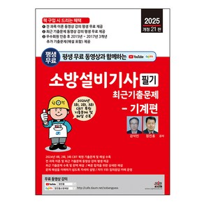 2025 평생 무료 동영상과 함께하는 소방설비기사 필기 최근기출문제: 기계편:2024년 1회 2회 3회 기출문제 수록 및 무료 동영상 강의 평생 제공, 2025 평생 무료 동영상과 함께하는 소방설비기사 .., 강석민, 정진홍(저), 세진북스