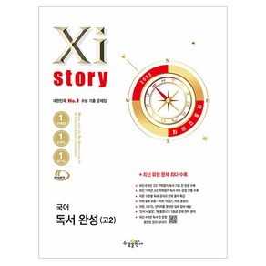 Xistory 자이스토리 국어 독서 완성 고2