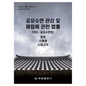 공유수면 관리 및 매립에 관한 법률(약칭 : 공유수면법): 법령 시행령 시행규칙, 편집부, 해광